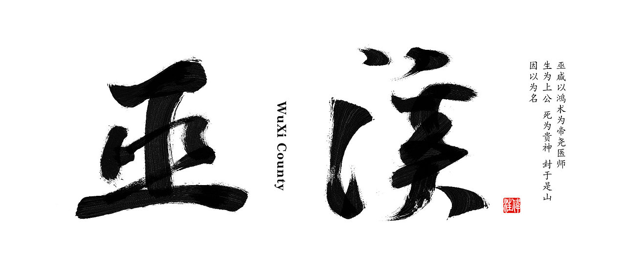 字体+毛笔字体（图ZNjI4MDgwODQ=） - 字体/字形 - 站酷设计师ronanweiss11原创素材 - 站酷ZCOOL