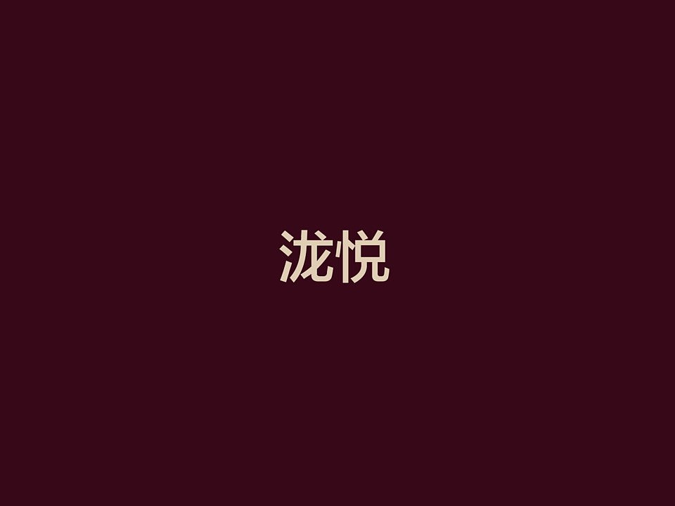 电建地产·泷悦湾（图ZMjM2MDkyMDIw） - Logo - 站酷设计师许天博原创素材 - 站酷ZCOOL