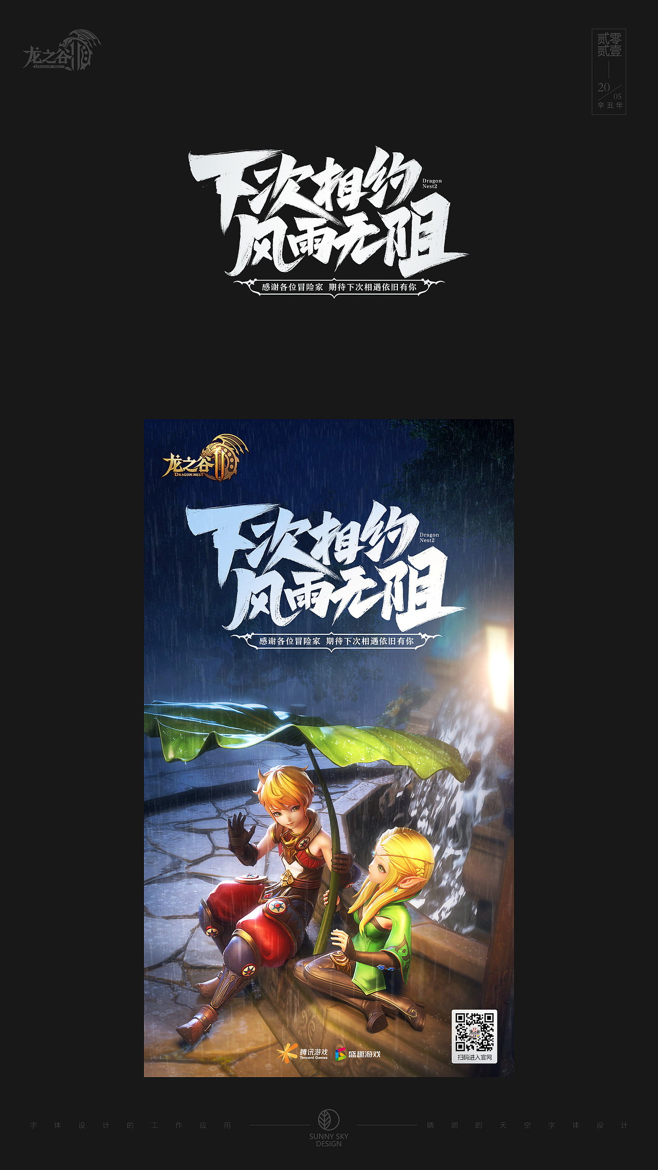 龙之谷2 | 字体设计与平面设计（图ZMjU1ODExMDE2） - 字体/字形 - 站酷设计师晴朗的天空sunny原创素材 - 站酷ZCOOL