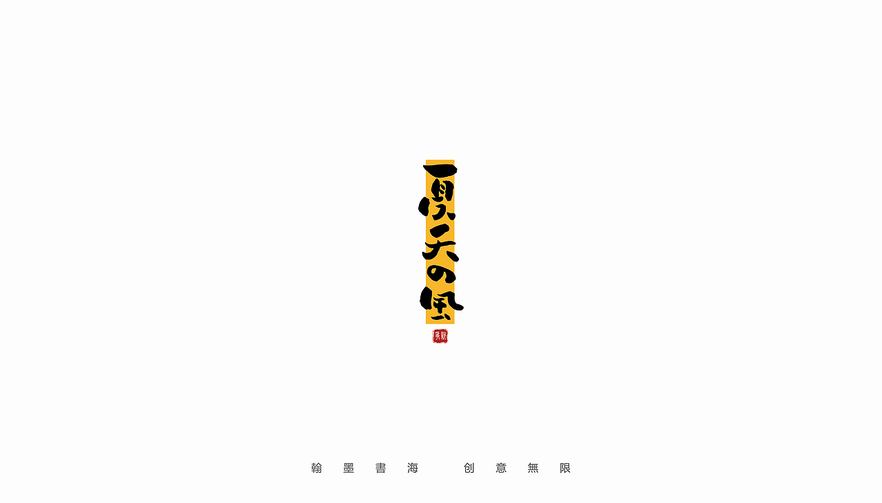 2021年手写字体设计精选100例（图ZMjc3Mjk3NDk2） - 字体/字形 - 站酷设计师争新手书原创素材 - 站酷ZCOOL