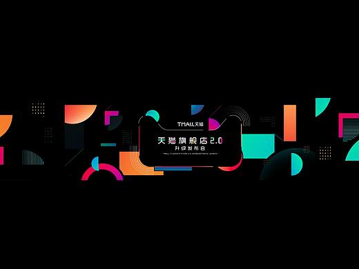 2019天猫旗舰店2.0升级发布会开场秀