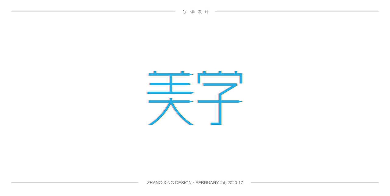 3月字体每日一练（图ZMjA0OTkwNjI4） - 字体/字形 - 站酷设计师春风在路上原创素材 - 站酷ZCOOL
