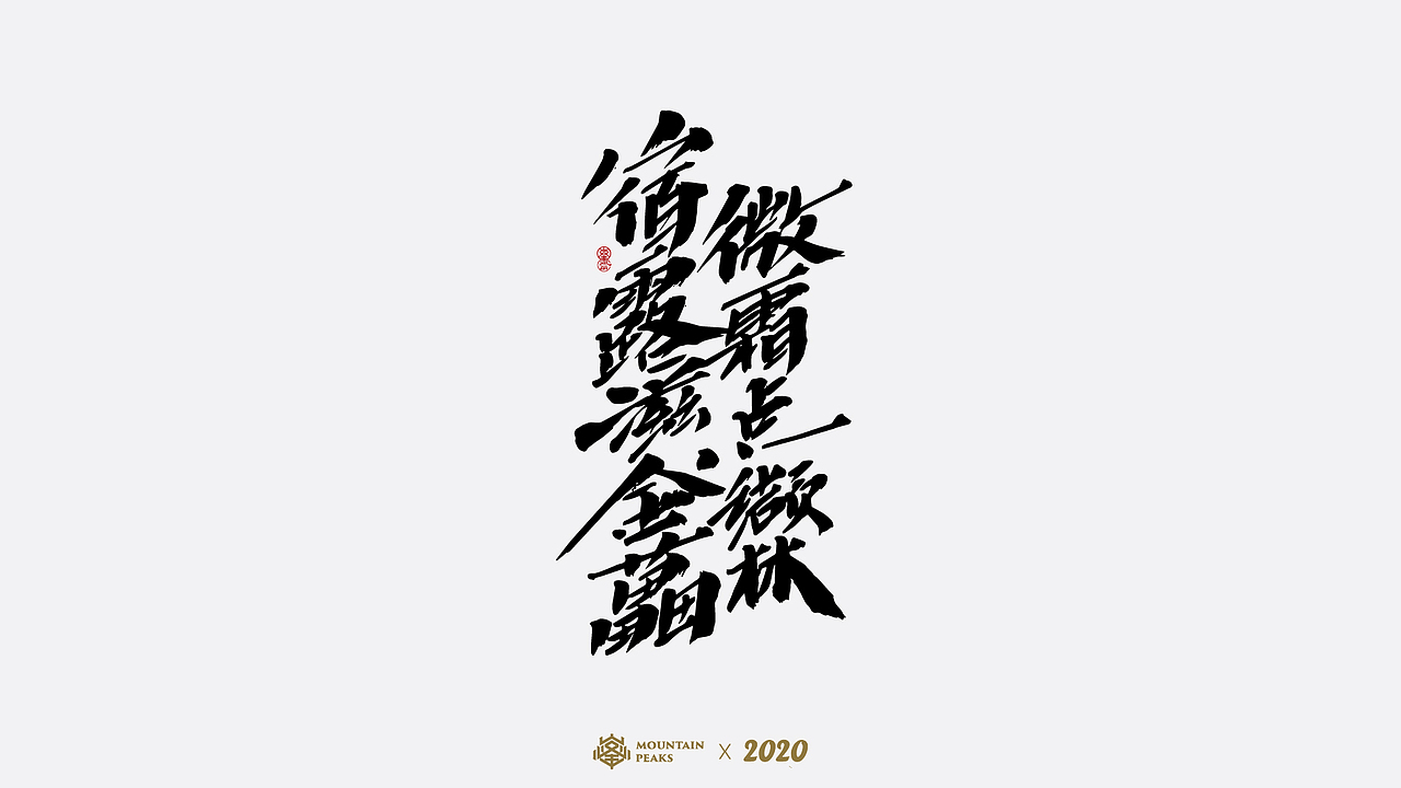 诗酒（图ZMjI5MTYxNzY0） - 字体/字形 - 站酷设计师敬文齋品牌原创素材 - 站酷ZCOOL