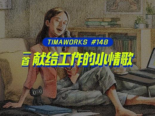 上班族的小情歌，唱出社畜心中的曲折 