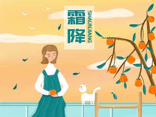 二十四节气插画 —— 霜降