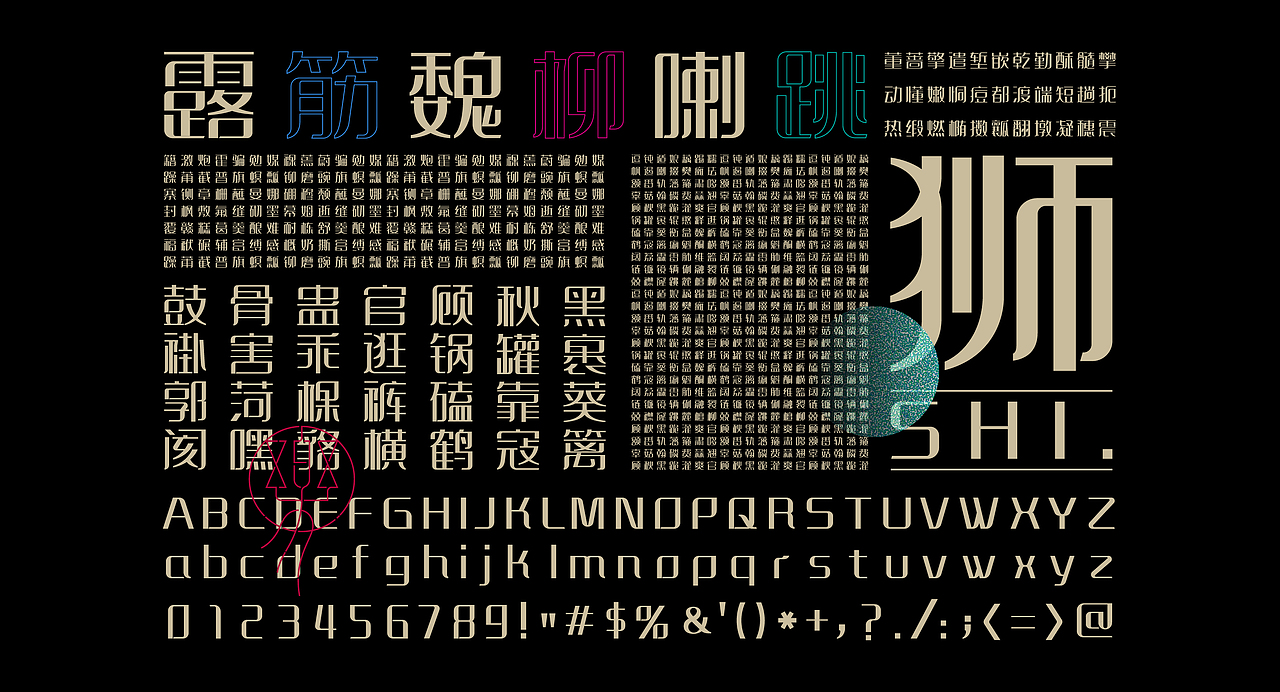 《“樂苒体”字库字体设计》