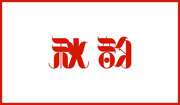 近几个月的字体练习整理（图ZMTE2Njg0MzI=） - 字体/字形 - 站酷设计师Sayaka慧原创素材 - 站酷ZCOOL