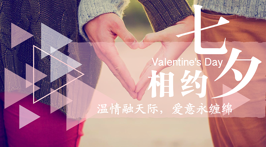 【创客贴】七夕节—全球热恋