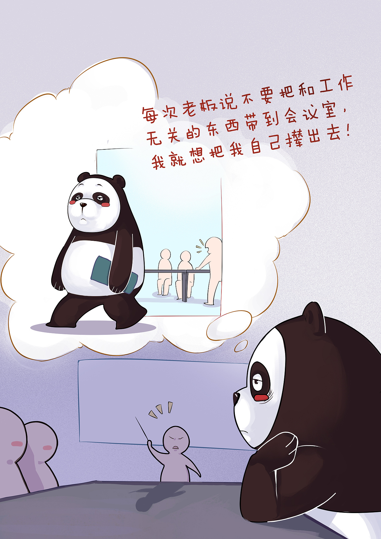 与工作无关的都出去（图ZMTEwMDkzNTIw） - 单幅漫画 - 站酷设计师六界萌主果小美原创素材 - 站酷ZCOOL
