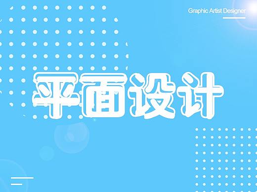 平面設(shè)計（個人主頁-ZNTExMzY4MzI=） - 海報 - 站酷設(shè)計師大藝藝術(shù)家原創(chuàng)素材 - 站酷ZCOOL