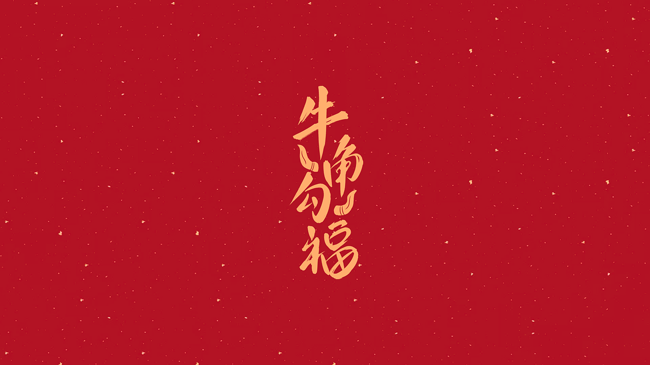 好汉玩牛 x 阿庆字体（图ZMjM5NTQ2NjMy） - 字体/字形 - 站酷设计师阿庆文字设计原创素材 - 站酷ZCOOL