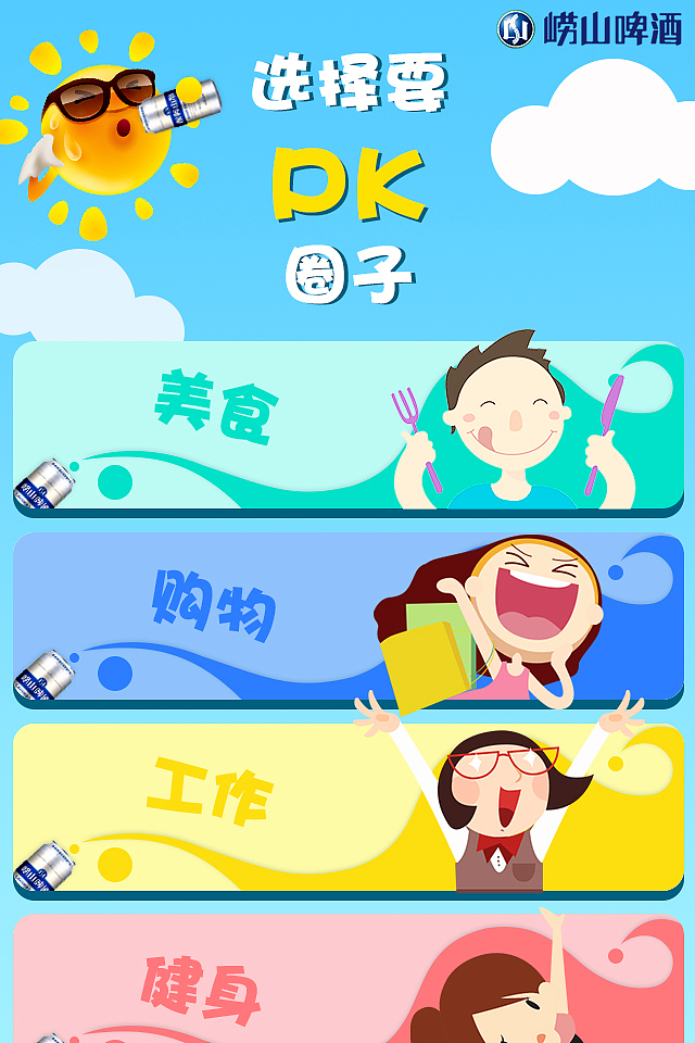 卡通风崂山啤酒h5活动页面设计（图ZMTA2MjI4MzMy） - 其他UI - 站酷设计师浅度微微笑原创素材 - 站酷ZCOOL