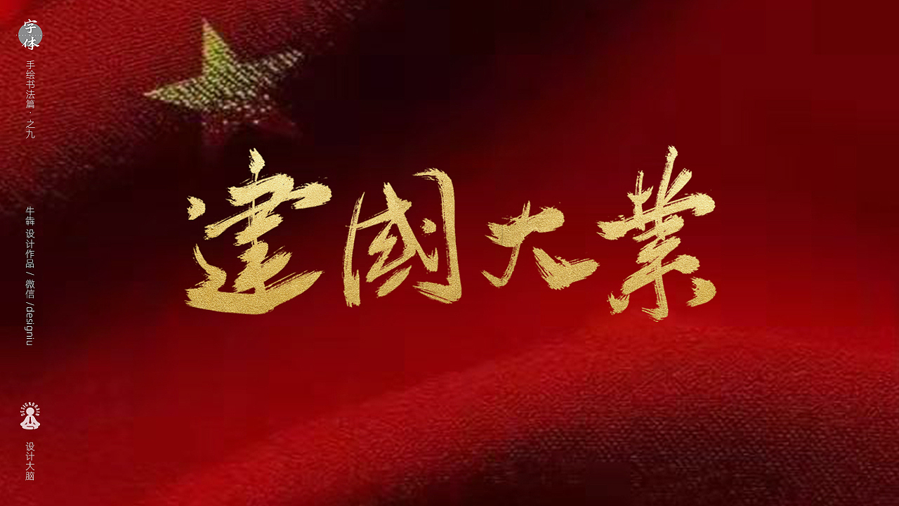 【字体设计】板绘书法篇--主旋律影片