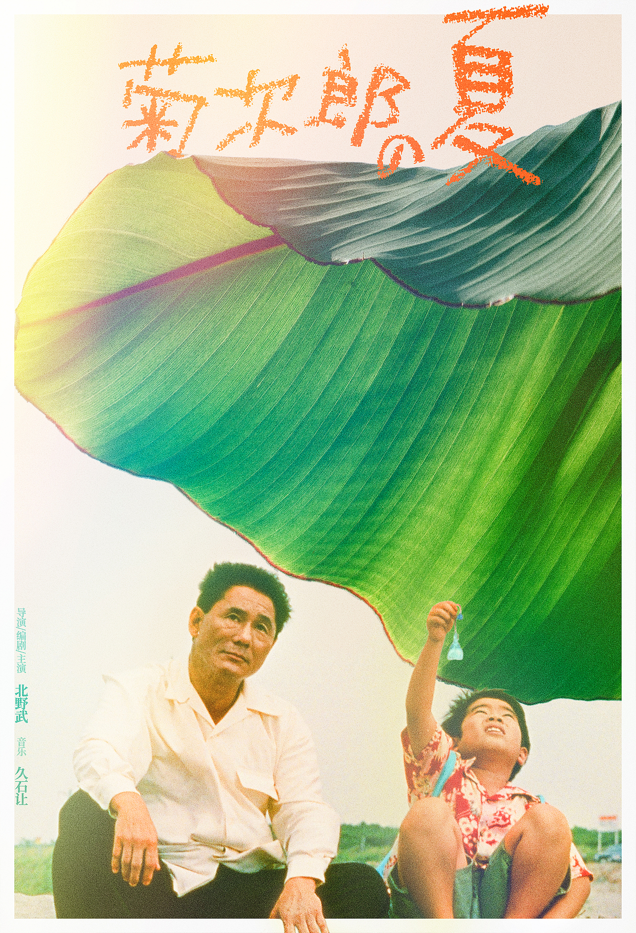 电影菊次郎的夏天海报设计