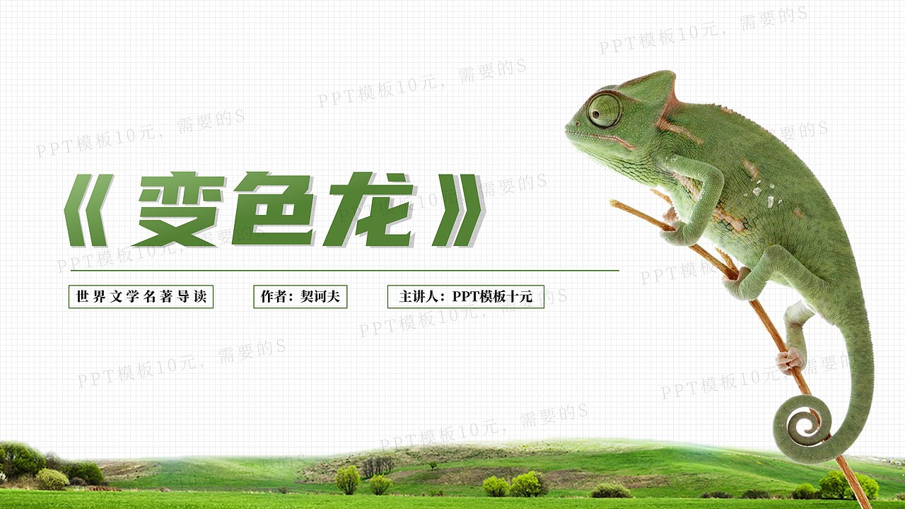 PPT模板《变色龙》名著导读读后感-第42集（图ZMjc4MTg2NTk2） - PPT/Keynote - 站酷设计师PPT模板十元原创素材 - 站酷ZCOOL