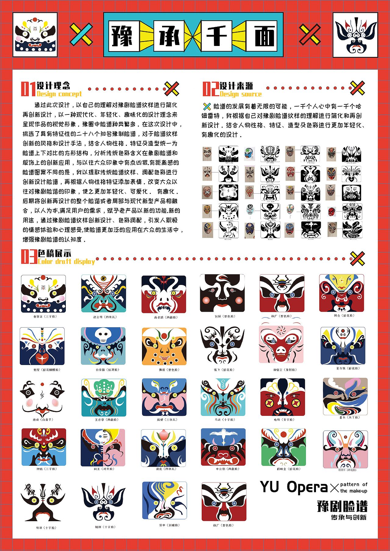 豫承千面——豫剧脸谱文创设计
