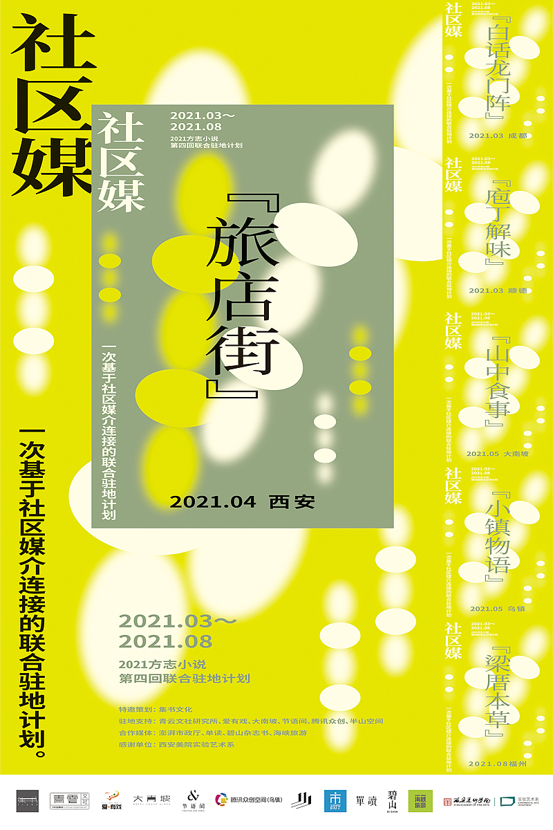 「社区媒」联合驻地计划系列活动海报（图ZMjgyNTExNDI0） - 海报 - 站酷设计师左旋_AlienX原创素材 - 站酷ZCOOL