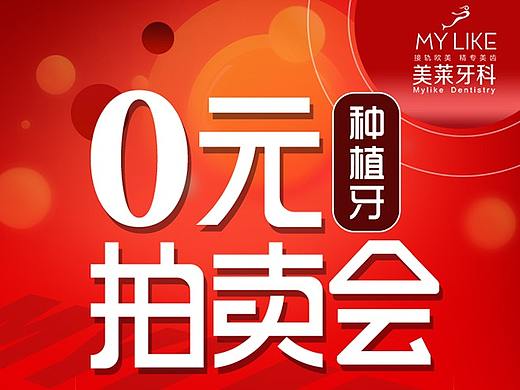 种植牙0元拍卖会