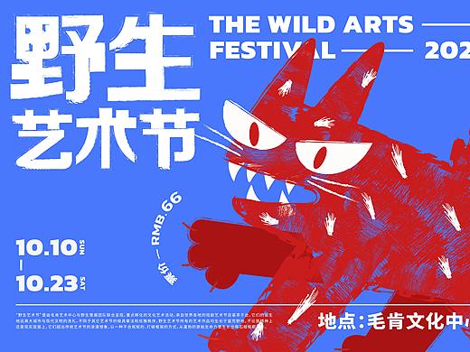 2021野生艺术节-主视觉设计