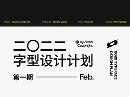 二〇二二字型设计计划第一期