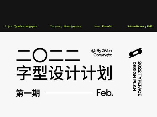 二〇二二字型设计计划第一期