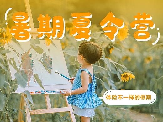暑假夏令营