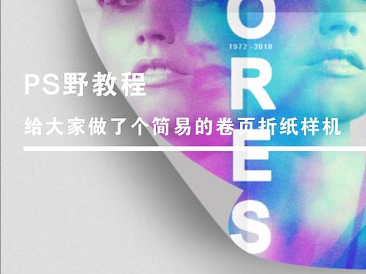 Ps野教程│给大家做了个简易的卷页折纸样机