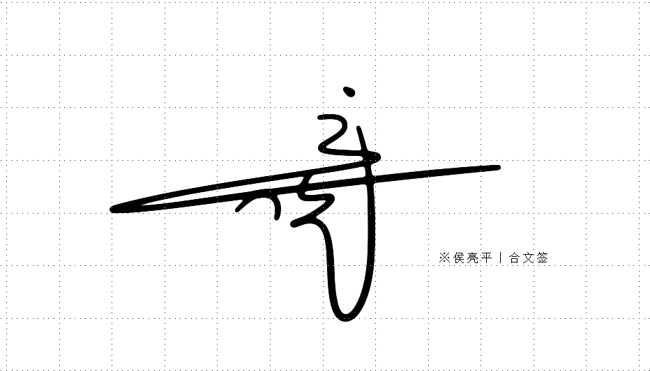 艺术签名设计丨签名艺术丨南京孙老师丨华夏名流签名网