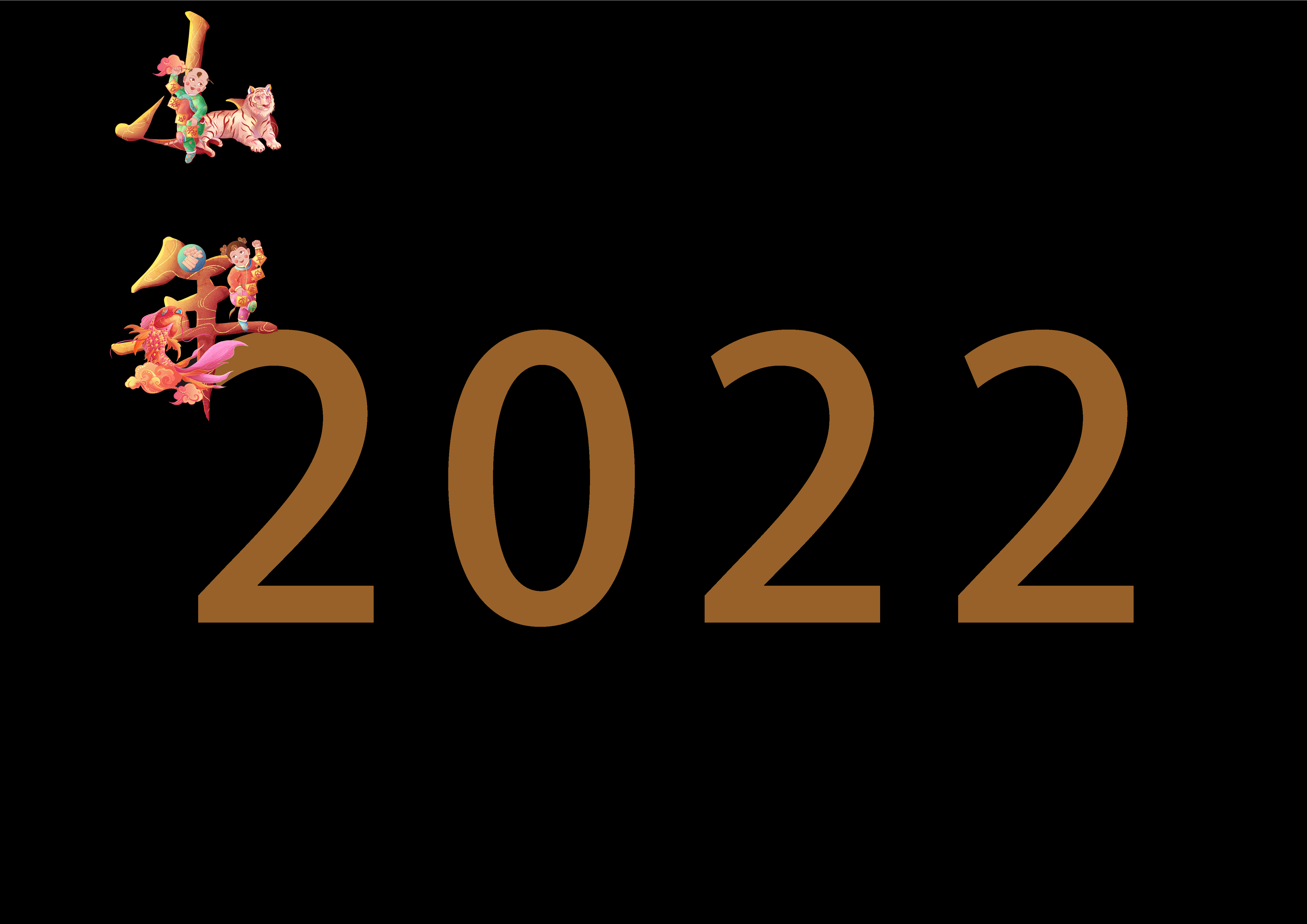 国潮插画~2022虎年福娃新春贺图长卷