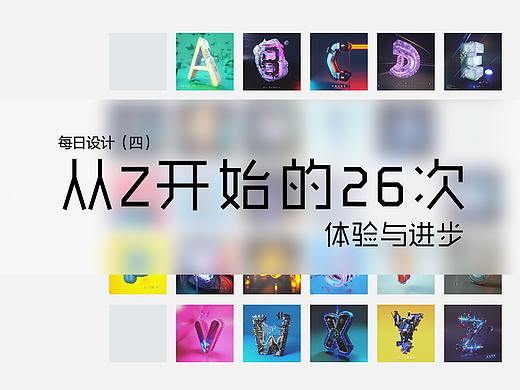 从Z开始的26次体验与进步-每日设计 (四)