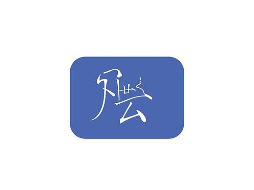 logo设计
