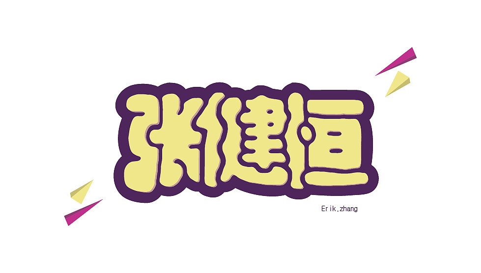 卡通字练字
