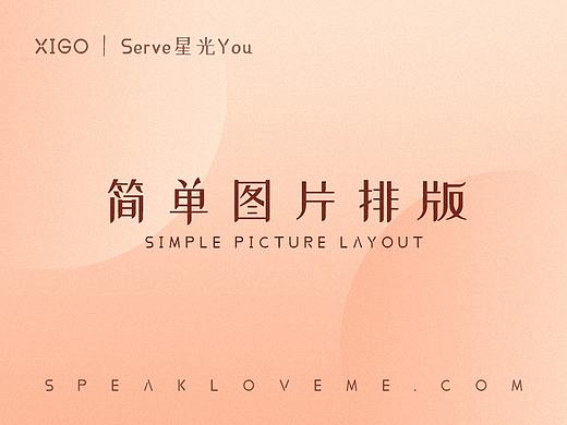 简单图片排版（个人主页-ZMjY2ODA0Njg=） - 运营设计 - 站酷设计师Serve星光You原创素材 - 站酷ZCOOL