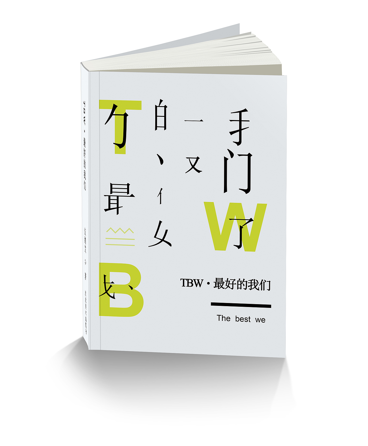最好的我们（图ZMTY0MDc1OTg0） - 书籍/画册 - 站酷设计师小艾不懂设计原创素材 - 站酷ZCOOL