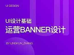 运营BANNER设计基础