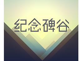 纪念碑谷主题