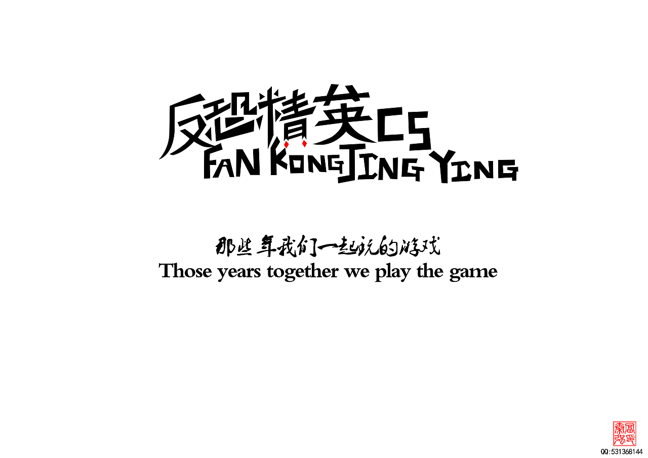 那些年一起玩的游戏（图ZMTYxMjg5ODA=） - 字体/字形 - 站酷设计师富强设计原创素材 - 站酷ZCOOL