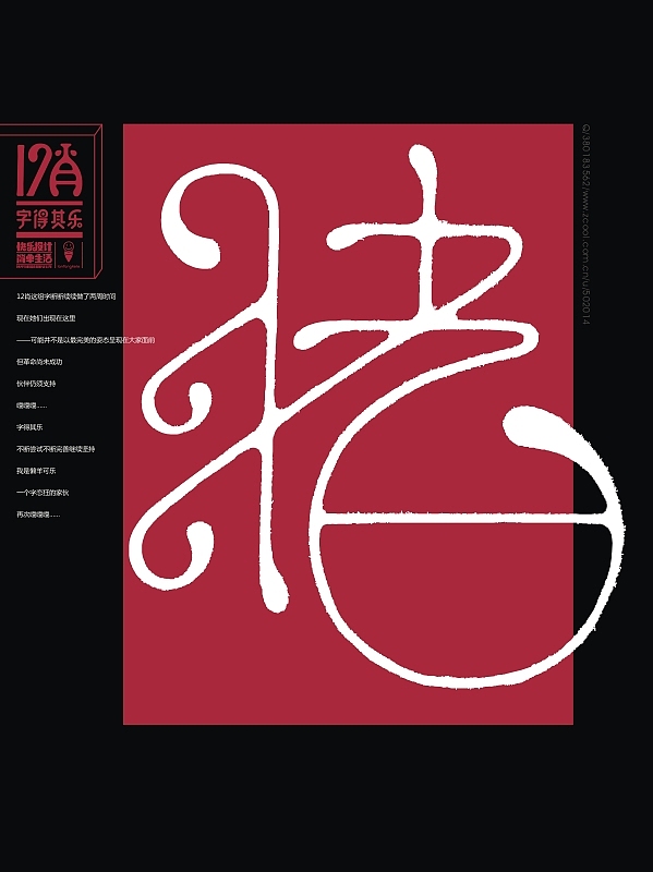 字得其乐之12肖（图ZMTIyNjU3ODA=） - 字体/字形 - 站酷设计师懒羊可乐原创素材 - 站酷ZCOOL