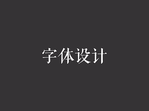 2017年字体设计