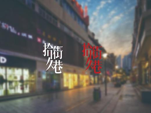 商业街围挡设计