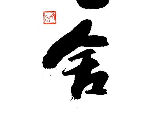 书法手书字体合集【0324】