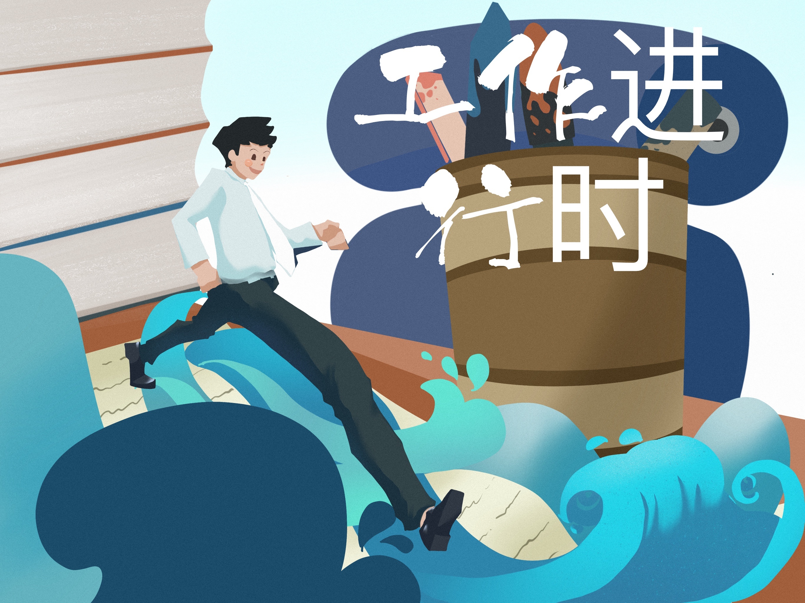 运营插画《工作进行时》