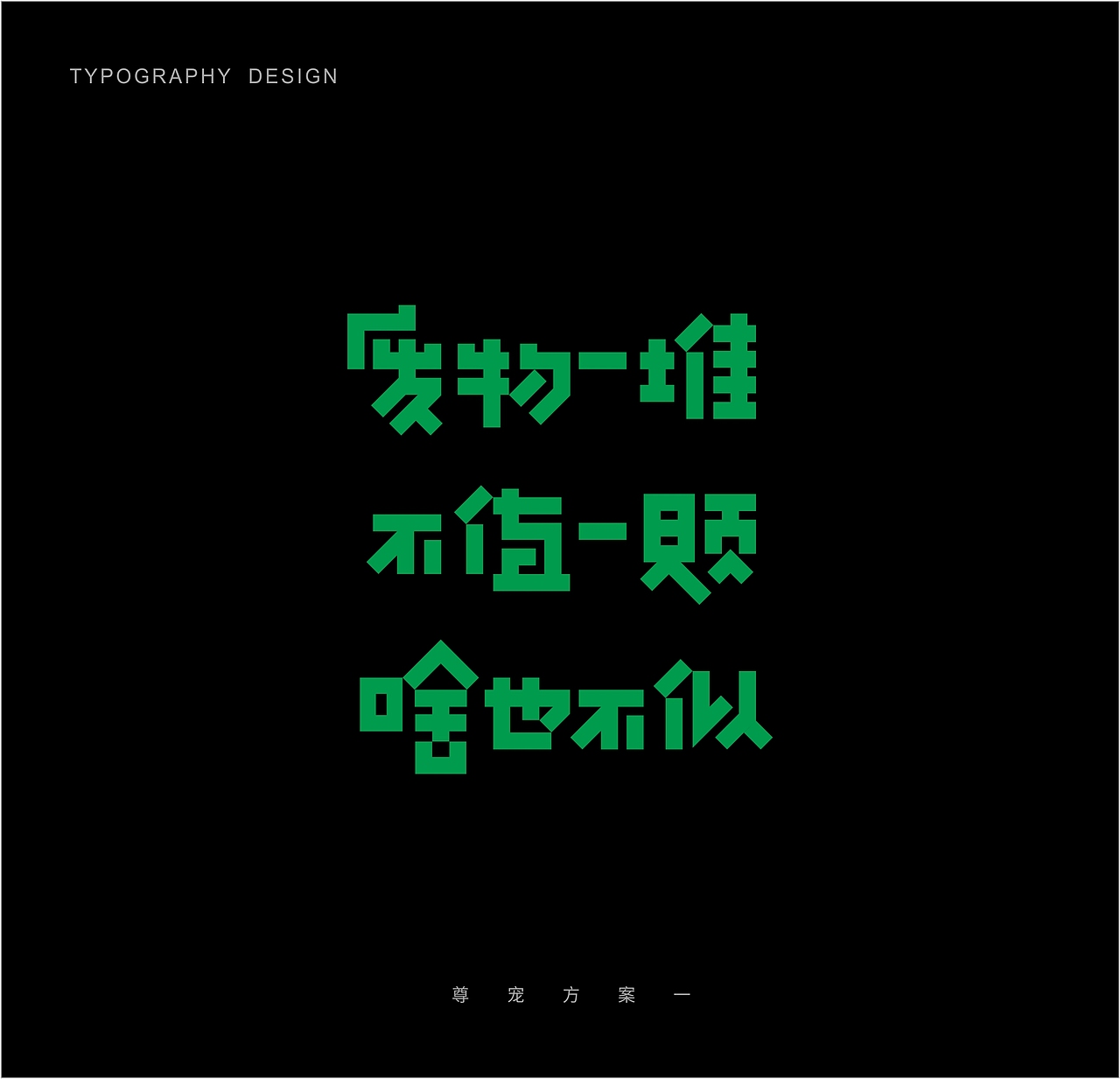 字体设计（图ZMTIzNDUxNDY0） - 字体/字形 - 站酷设计师木子睿的权原创素材 - 站酷ZCOOL