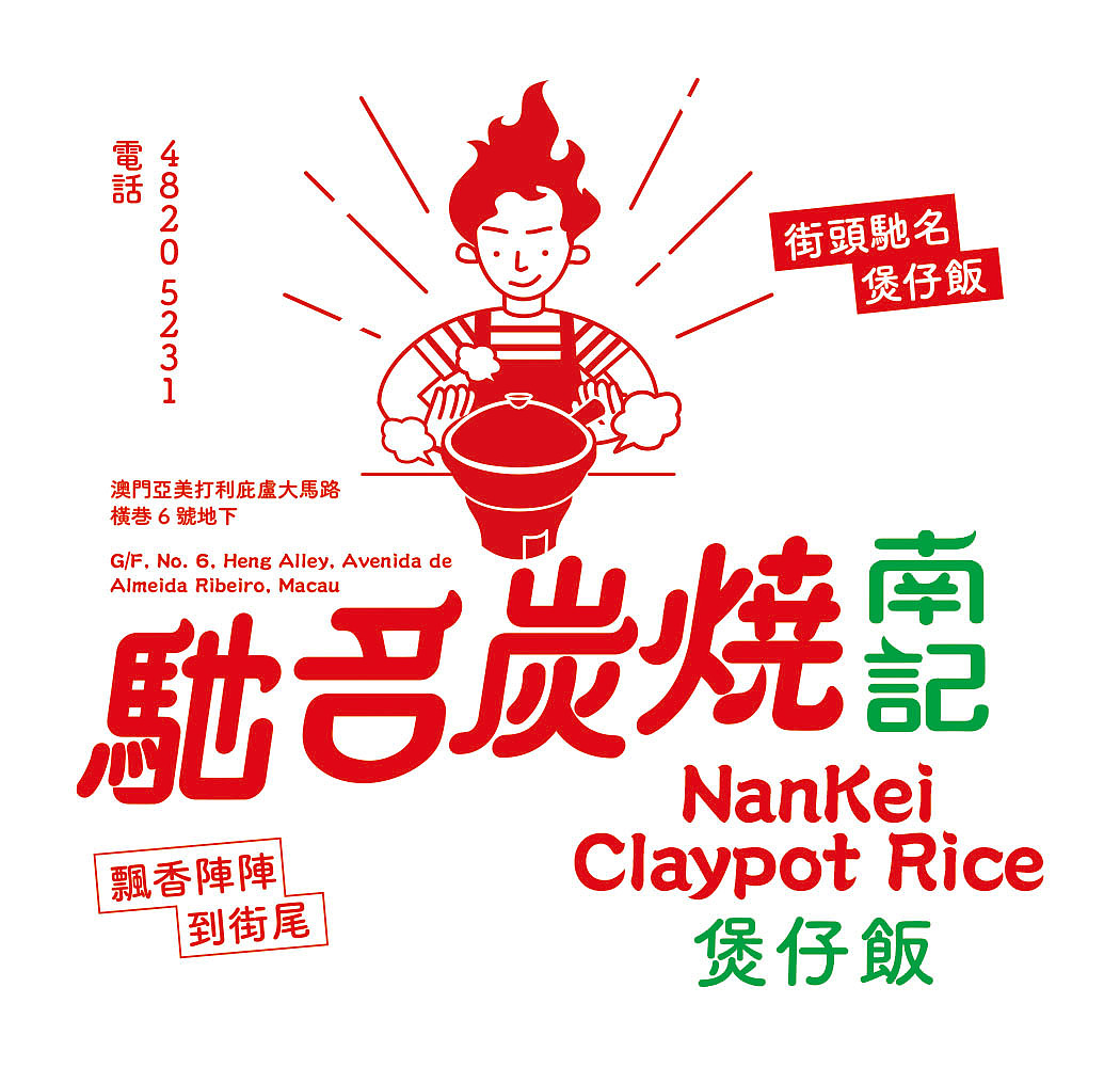 南記煲仔飯 Nan Kei claypot Rice