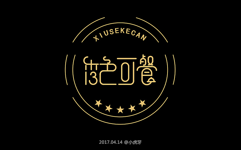 四月字体（图ZNzg3MTI1MDA=） - 字体/字形 - 站酷设计师曲径通幽_he原创素材 - 站酷ZCOOL