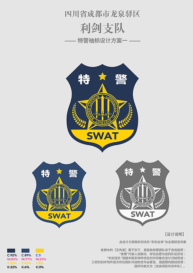 成都龙泉驿区〔特警利剑支队〕袖章设计