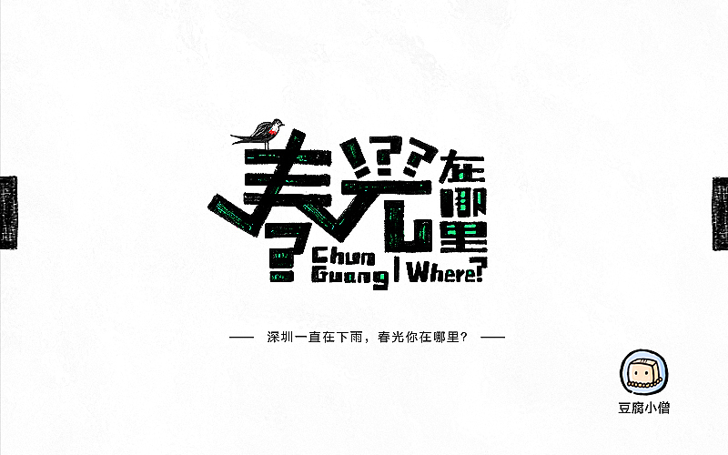 字画字说——手绘百图斩（图ZNTI4OTIxMjQ=） - 字体/字形 - 站酷设计师豆腐小僧原创素材 - 站酷ZCOOL