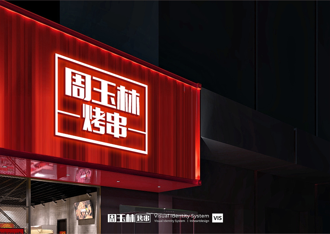周玉林烧烤餐饮品牌VIS识别系统设计-因心设计（图ZMjE1NzQxOTIw） - 品牌 - 站酷设计师INHEART上海因心原创素材 - 站酷ZCOOL