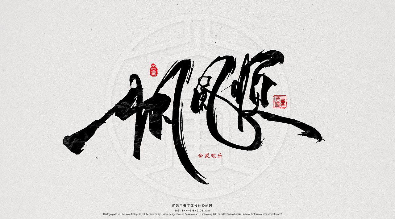 {尚风}林秀风情手书——2021字书虎吉