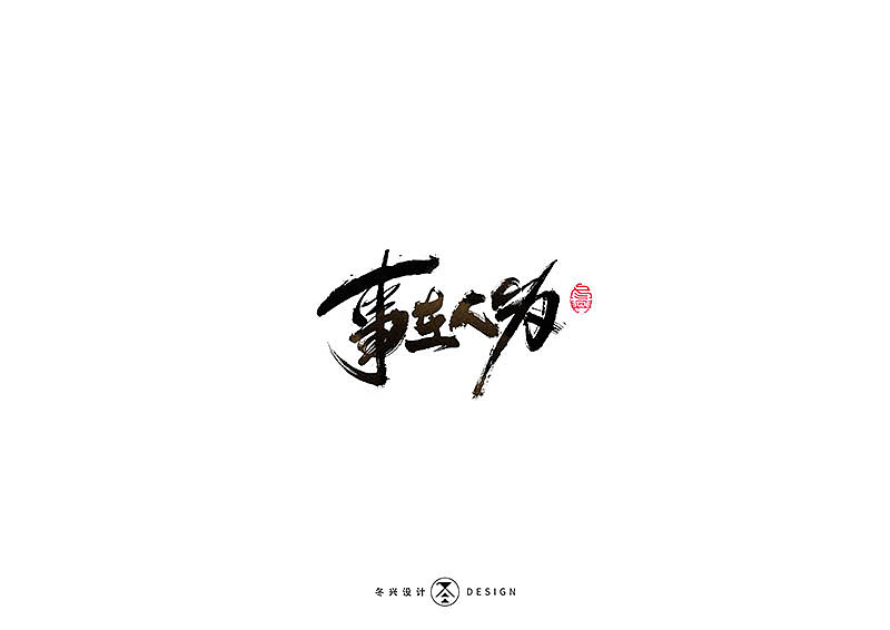 毛笔字集#事在人爲#（图ZMTgxMDQwNDUy） - 字体/字形 - 站酷设计师冬兴原创素材 - 站酷ZCOOL